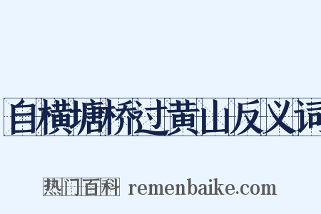 自横塘桥过黄山反义词是什么意思的图片